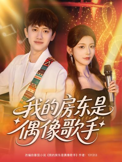 我的房东是偶像歌手}