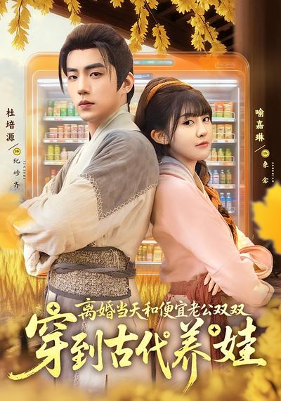 离婚当天，和便宜老公双双穿到古代养娃}