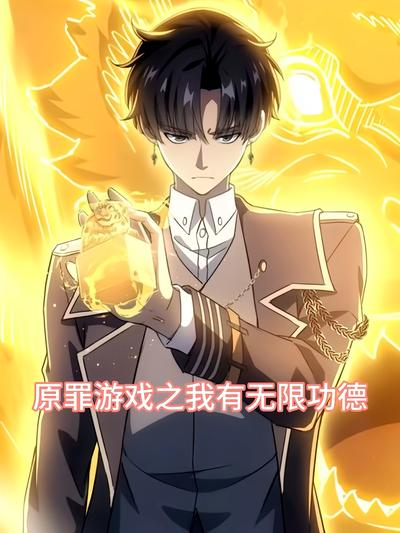 原罪游戏之我有无限功德}