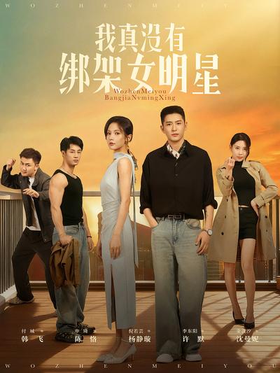 我真没有绑架女明星}