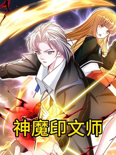 神魔印文师}