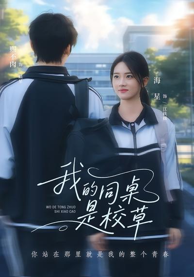 我的同桌是校草}