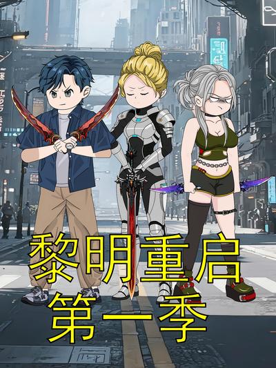 黎明重启第一季}