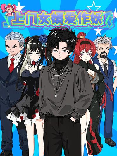 上门女婿爱作妖}