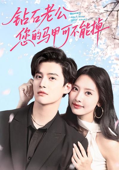 钻石老公，您的马甲可不能掉}