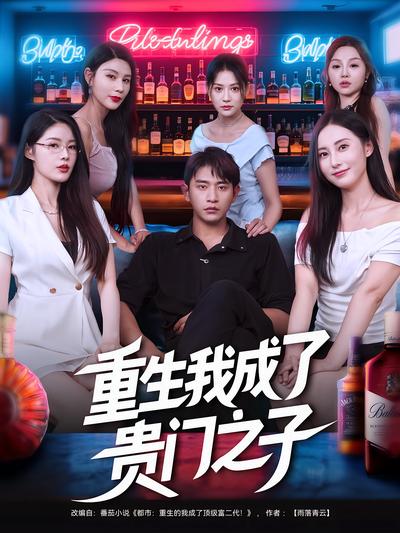 重生我成了贵门之子}