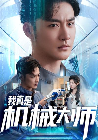 我真是机械大师}