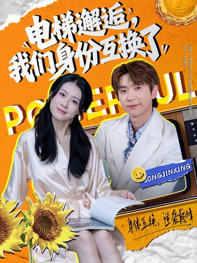 电梯邂逅，我们身份互换了}