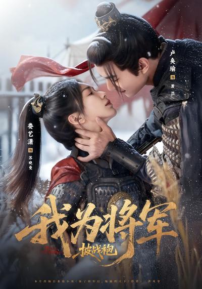 我为将军披战袍}