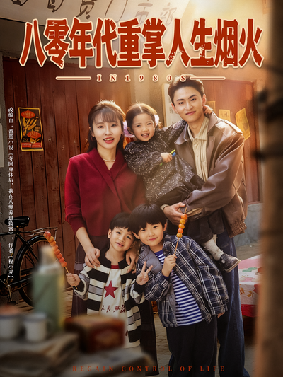 八零年代重掌人生烟火}