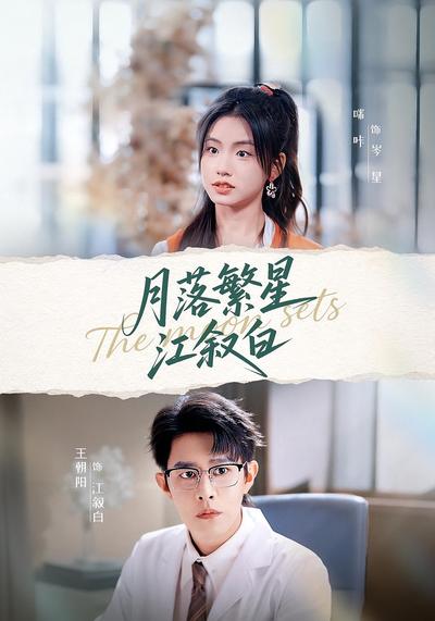 月落繁星江叙白}