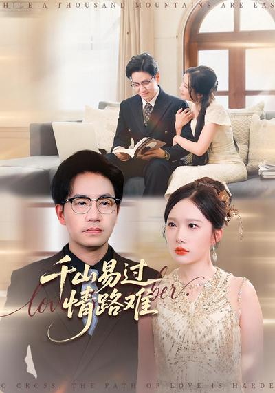 千山易过情路难}
