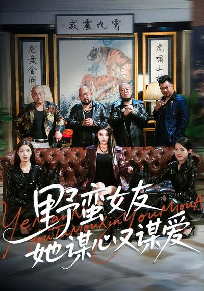 野蛮女友她谋心又谋爱}