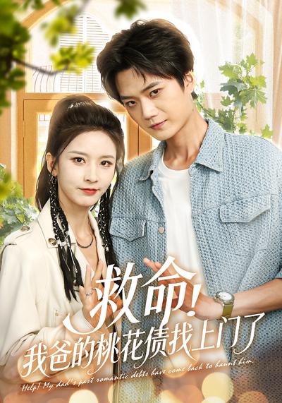 救命！我爸的桃花债找上门了}