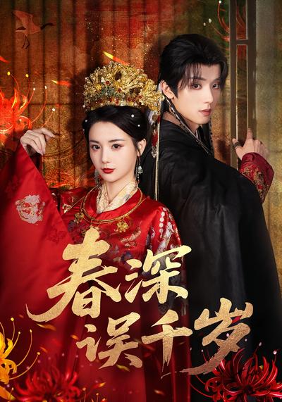 春深误千岁}