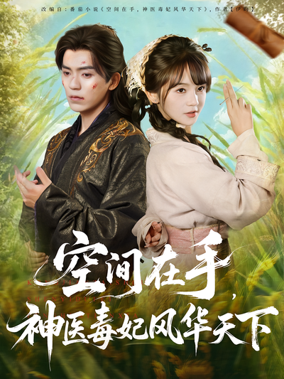 空间在手，神医毒妃风华天下}