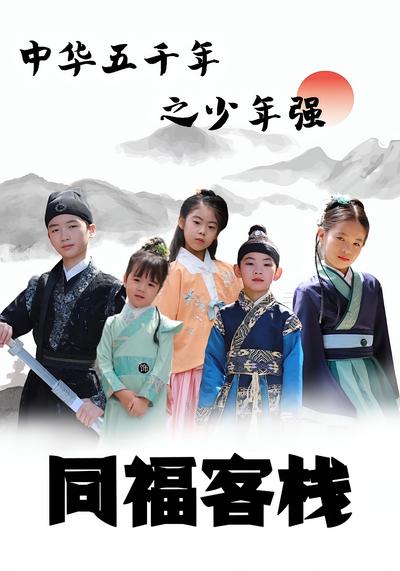 中华五千年之少年强同福客栈}