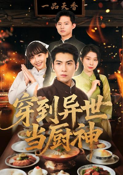 穿到异世当厨神}