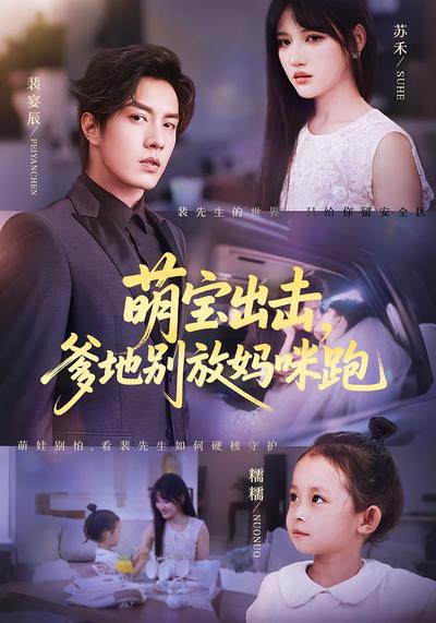 萌宝出击，爹地别放妈咪跑}