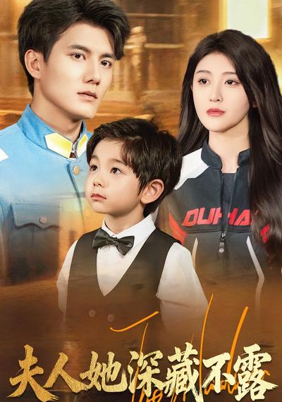 夫人她深藏不露}