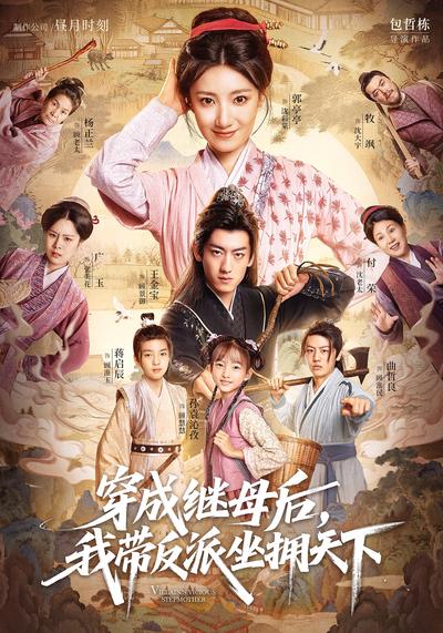 穿成继母后，我带反派坐拥天下}