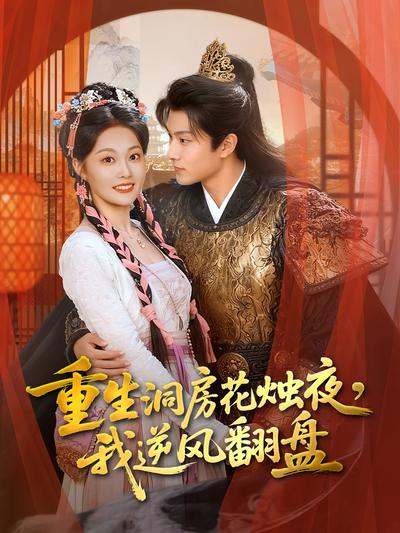 重生洞房花烛夜，我逆风翻盘}