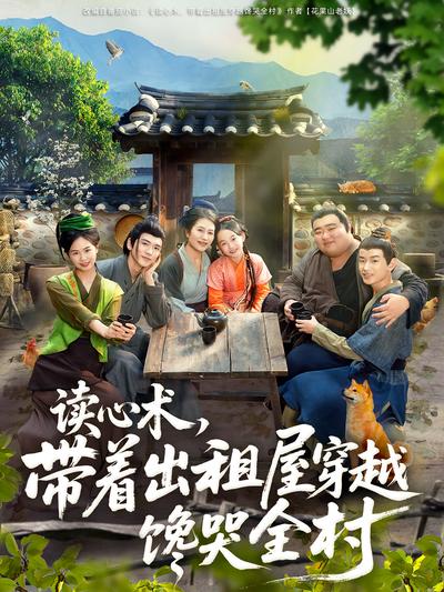 读心术，带着出租屋穿越馋哭全村}