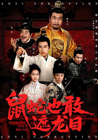 鼠蛇也敢遮龙目}