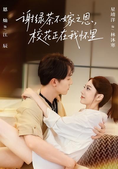 谢绿茶不嫁之恩，校花正在我怀里}