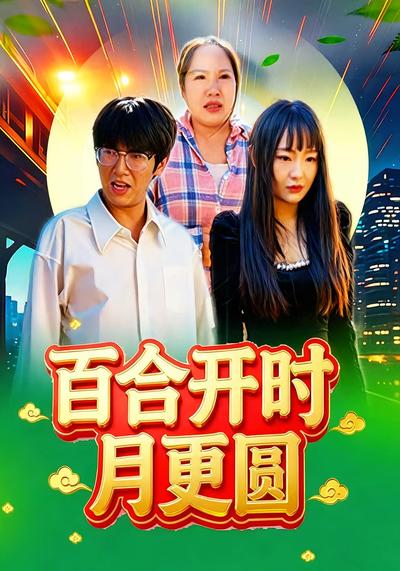 百合开时月更圆}