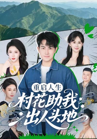 重启人生：村花助我出人头地}