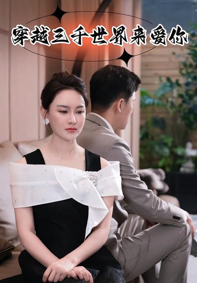 穿越三千世界来爱你}