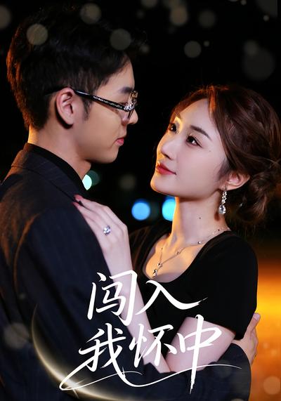 闯入我怀中}