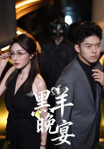黑羊晚宴}