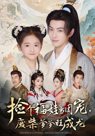 捡个福娃当团宠，废柴爹爹旺成龙}