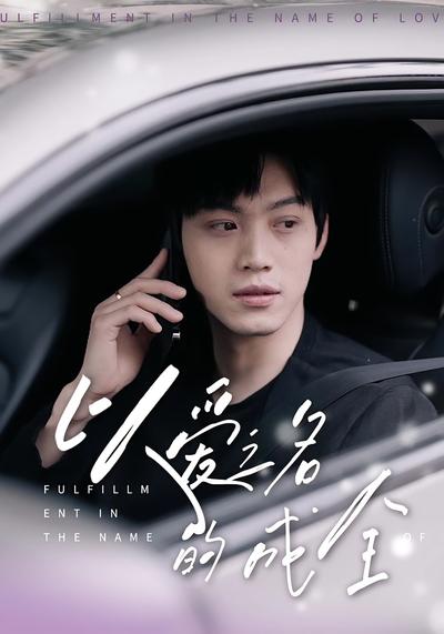 以爱之名的成全}