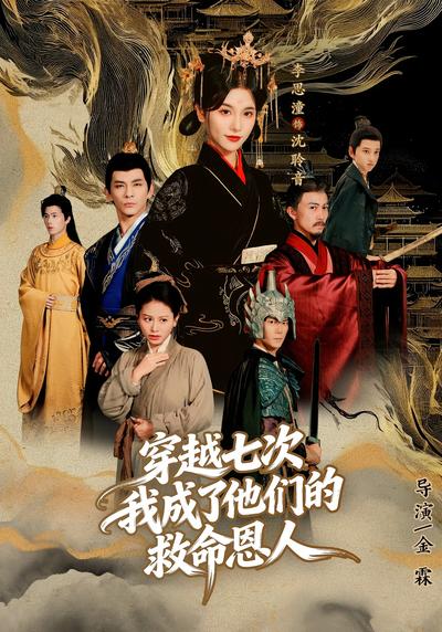 穿越七次，我成了他们的救命恩人}