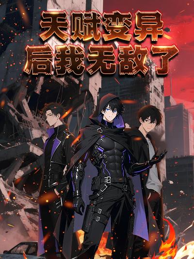 天赋变异后，我无敌了}