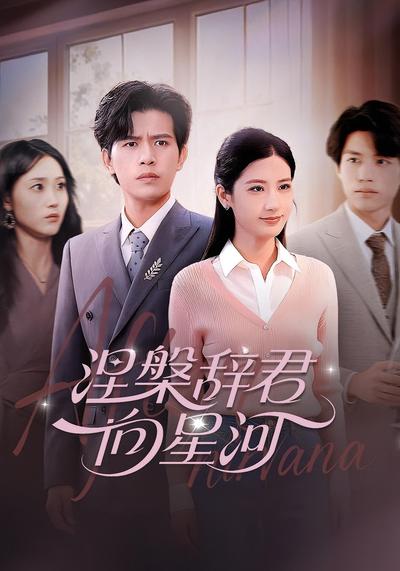 涅槃辞君向星河}