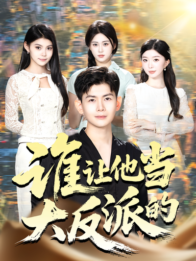 谁让他当大反派的}