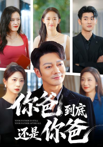 你爸到底还是你爸}