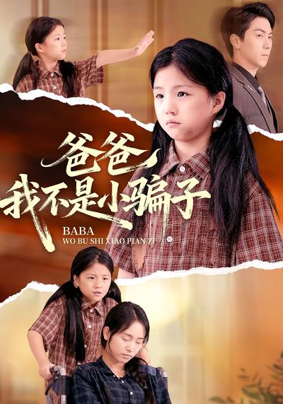 爸爸我不是小骗子}