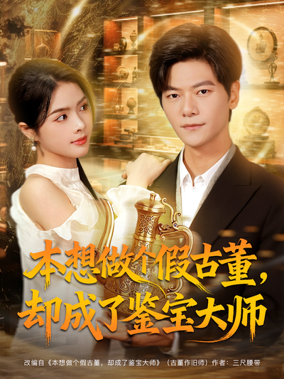 本想做个假古董，却成了鉴宝大师}