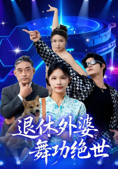 退休外婆，舞功绝世}