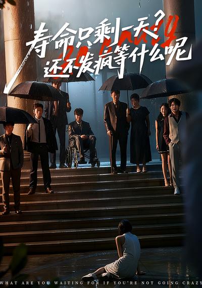 寿命只剩一天，还不发疯等什么呢}