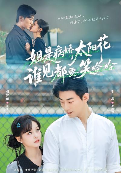 姐是病娇太阳花，谁见都要笑哈哈}