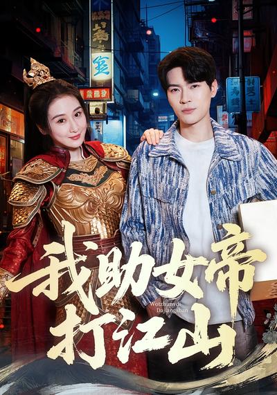 我助女帝打江山}