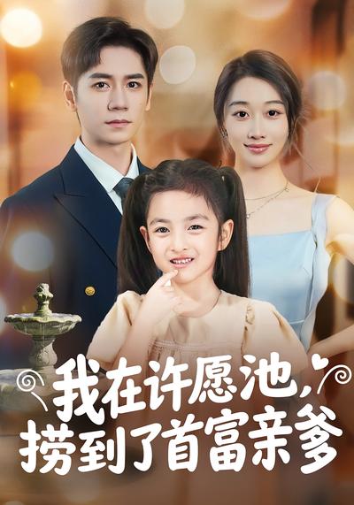 我在许愿池，捞到了首富亲爹}