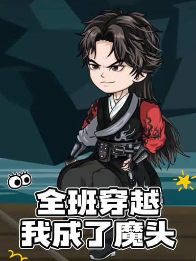 全班穿越，我成了魔头}