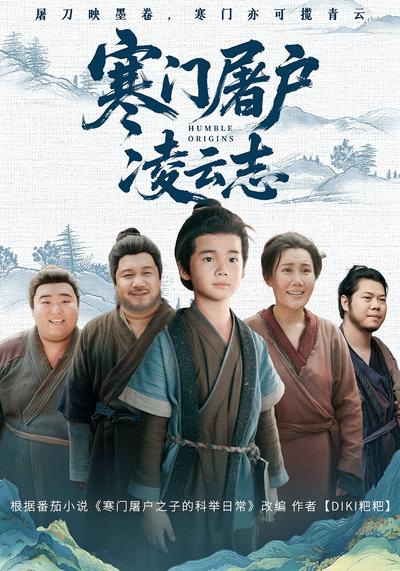 寒门屠户凌云志}